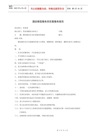 酒店楼层服务员住客服务规范
