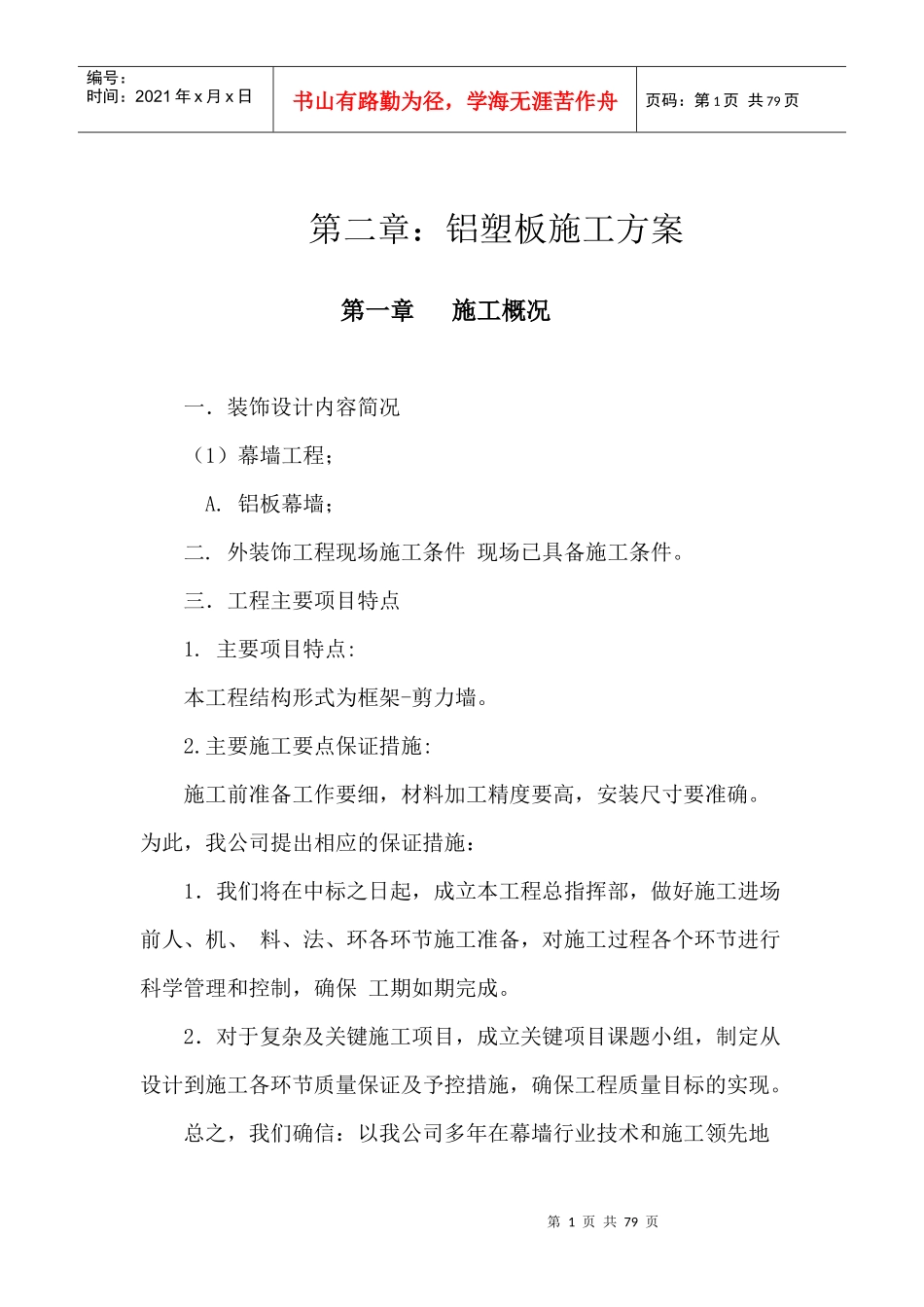 铝塑板幕墙施工方案_第1页