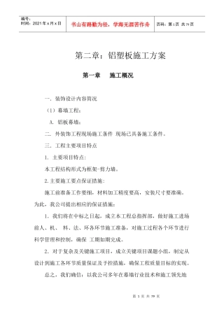 铝塑板幕墙施工方案