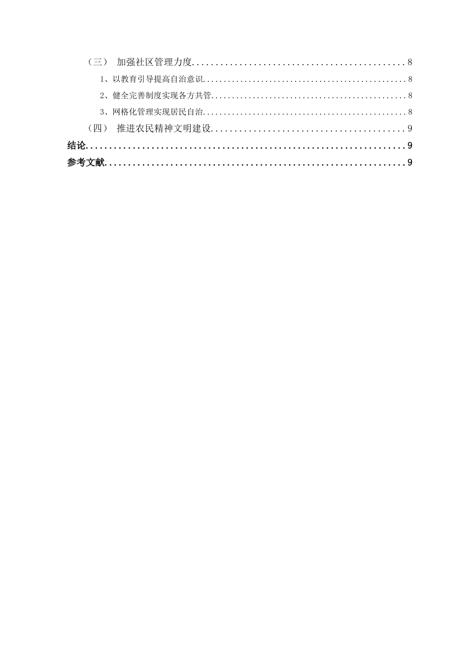 中国城市化发展中农民角色转变的问题研究 _第3页