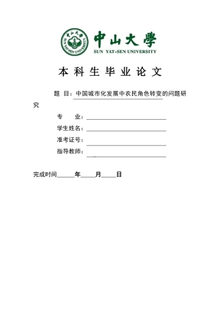 中国城市化发展中农民角色转变的问题研究 