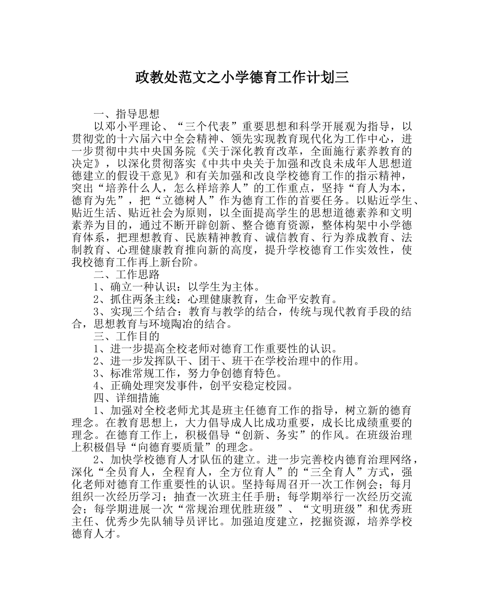 政教处范文小学德育工作计划三_0 _第1页