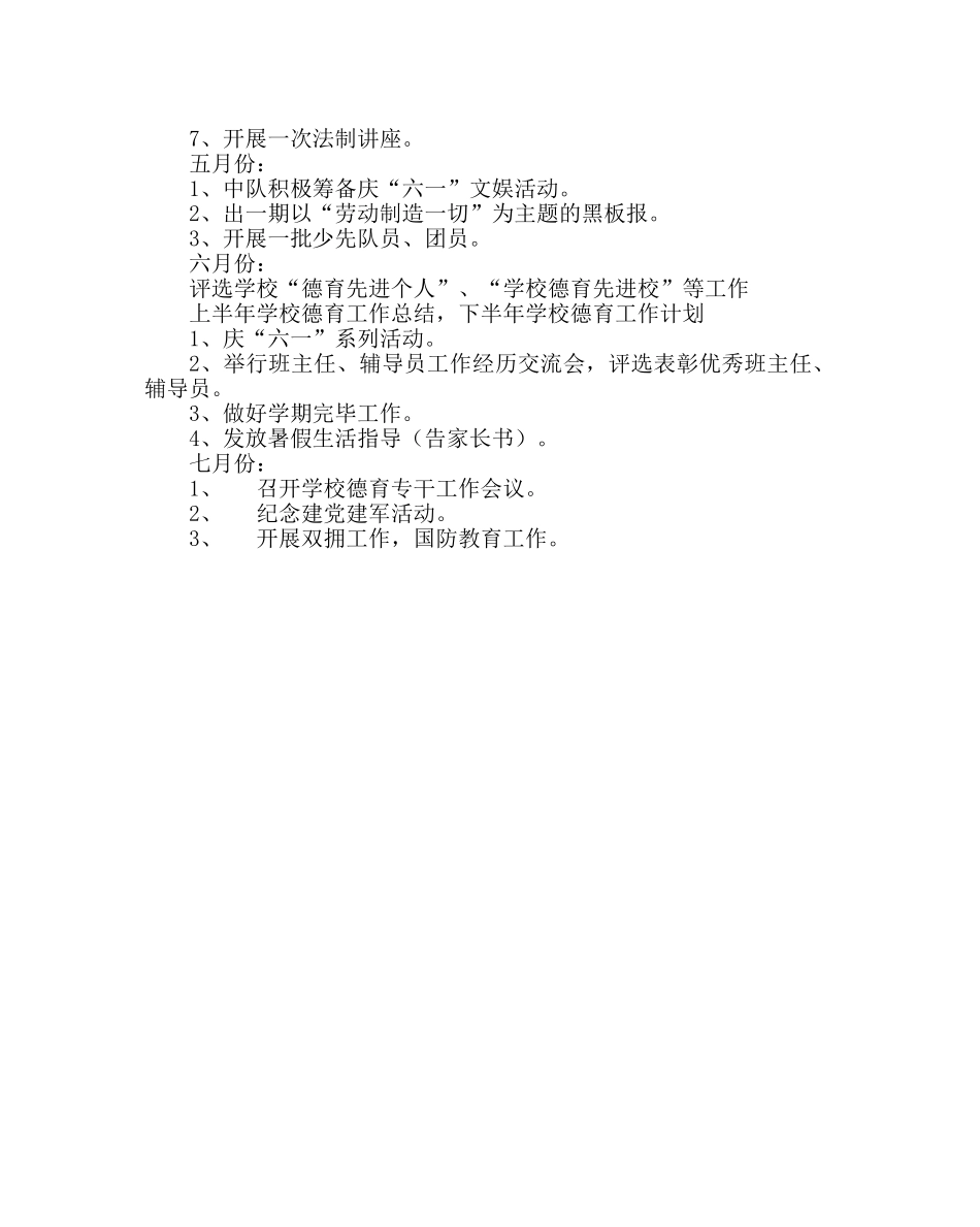 政教处范文小学德育工作计划三_0 _第3页