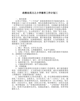 政教处范文小学德育工作计划三_0 