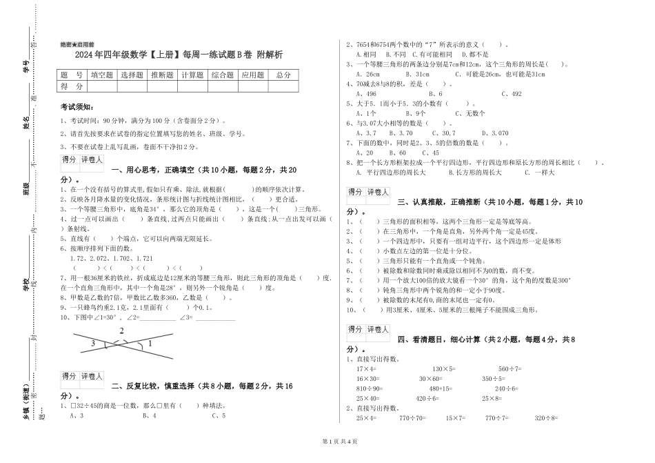 2024年四年级数学每周一练试题B卷-附解析_第1页