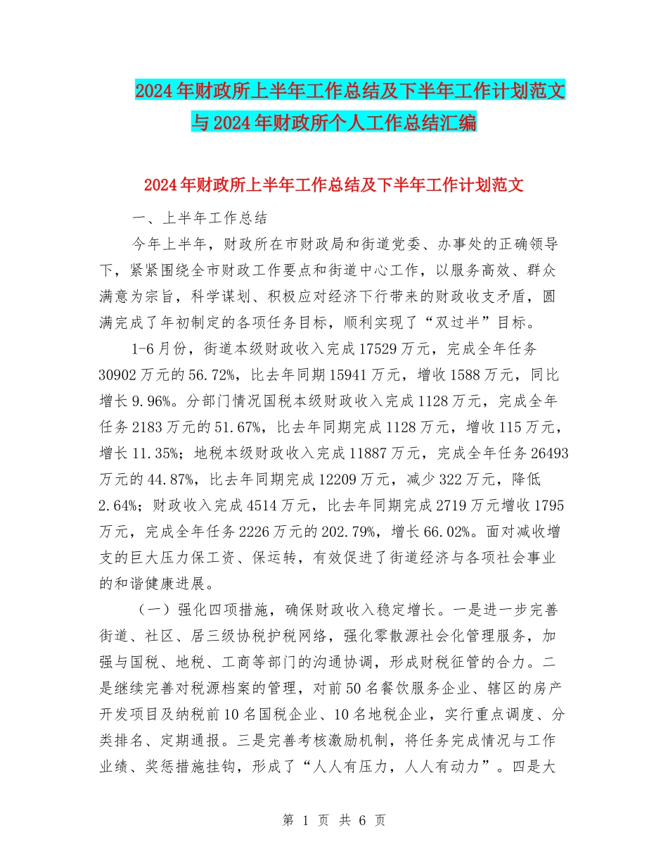 2024年财政所上半年工作总结及下半年工作计划范文与2024年财政所个人工作总结汇编_第1页