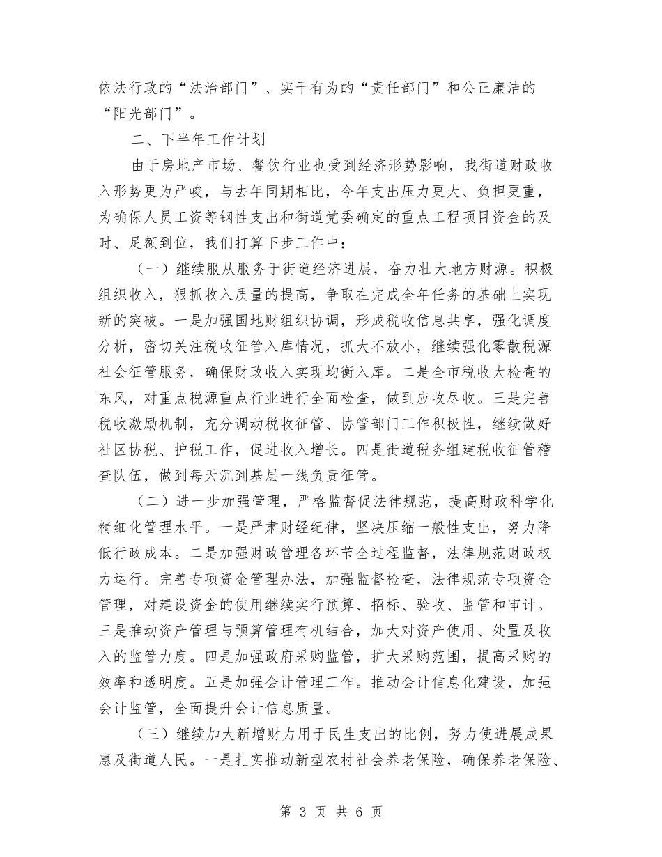 2024年财政所上半年工作总结及下半年工作计划范文与2024年财政所个人工作总结汇编_第3页