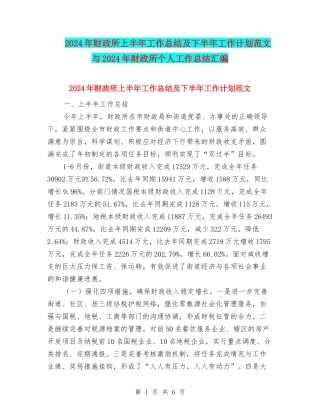 2024年财政所上半年工作总结及下半年工作计划范文与2024年财政所个人工作总结汇编
