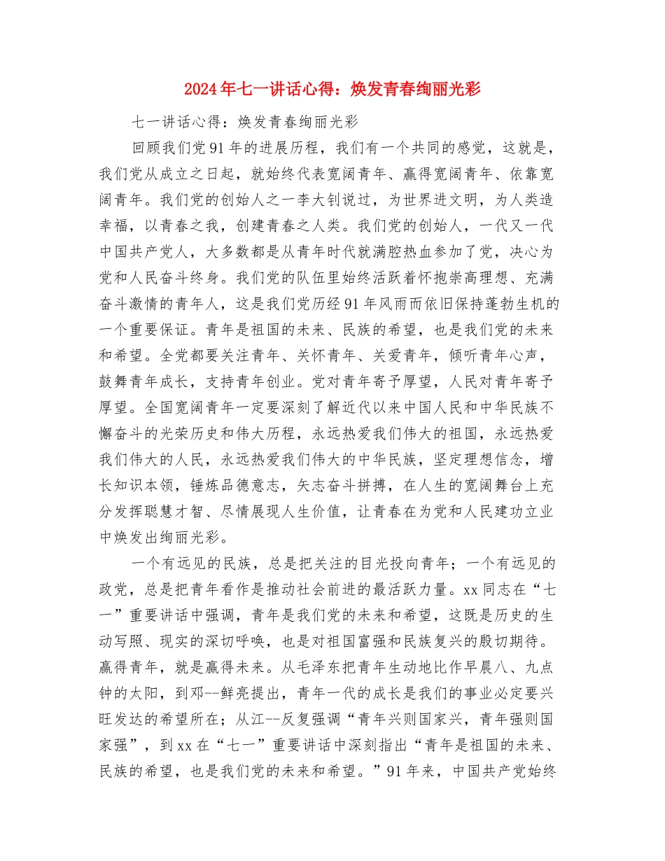 2024年七一的讲话稿与2024年七一讲话心得：焕发青春绚丽光彩汇编_第3页