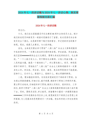 2024年七一的讲话稿与2024年七一讲话心得：焕发青春绚丽光彩汇编