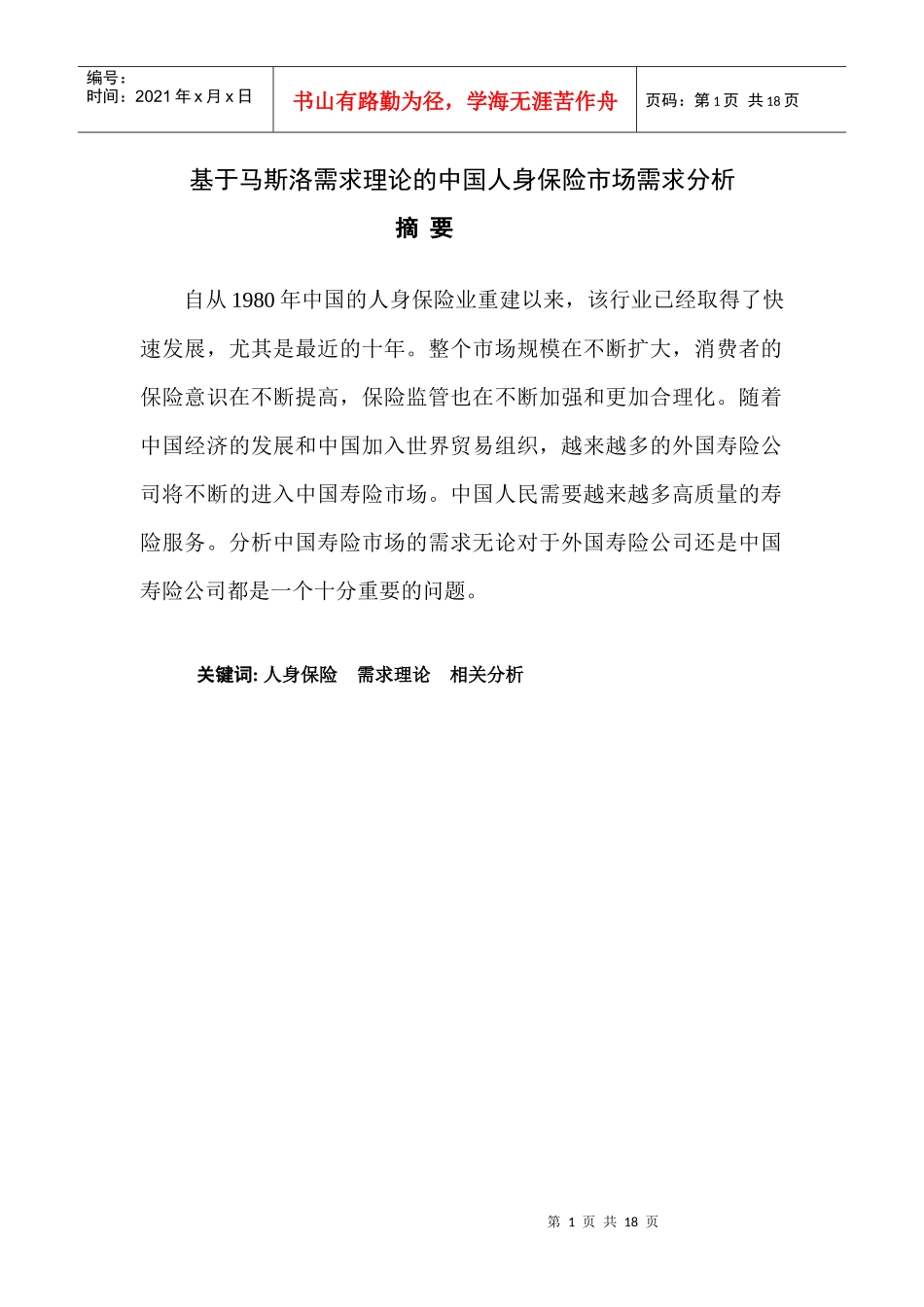 我国人身保险市场需求分析1203_第1页