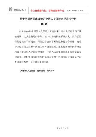 我国人身保险市场需求分析1203