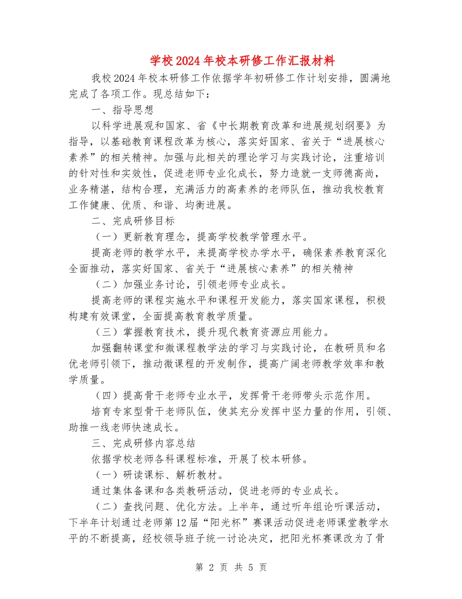 小学2024年校本研修工作汇报材料_第2页