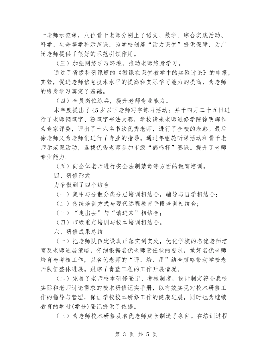 小学2024年校本研修工作汇报材料_第3页