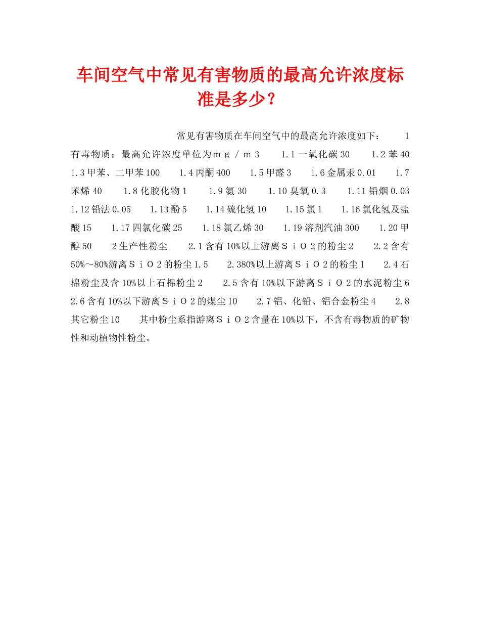 《安全管理》之车间空气中常见有害物质的最高允许浓度标准是多少？ _第1页