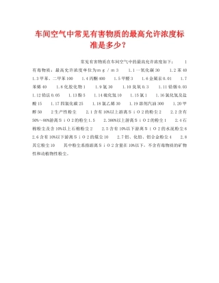 《安全管理》之车间空气中常见有害物质的最高允许浓度标准是多少？ 