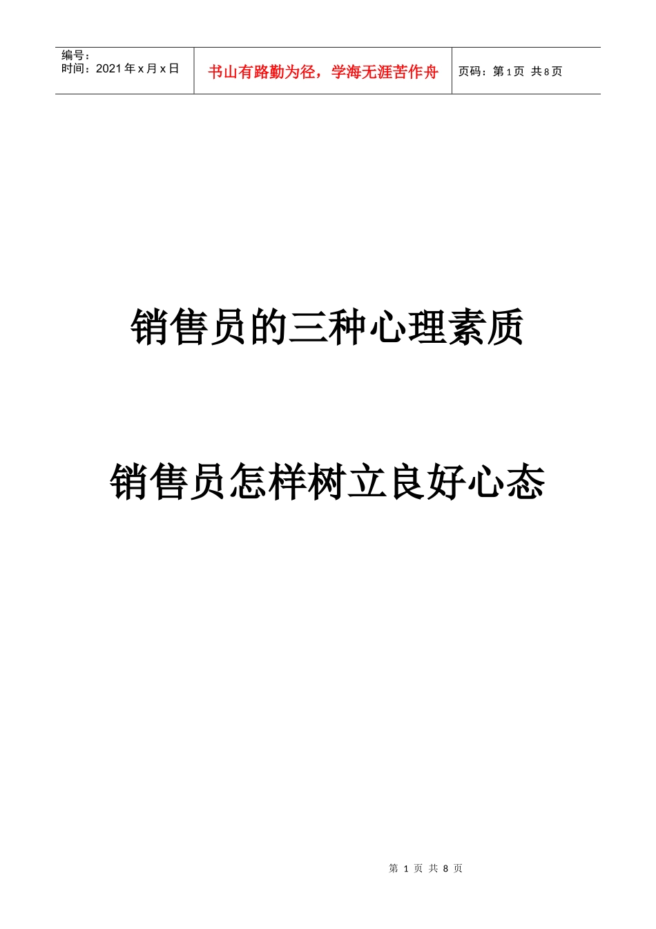 销售人员具备的心理条件(5)_第1页