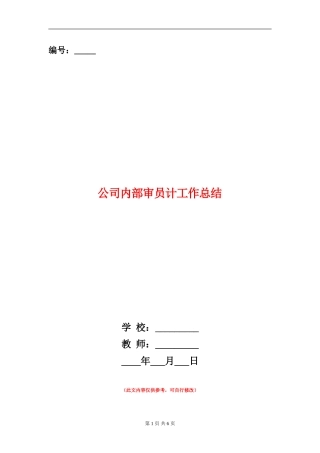 公司内部审员计工作总结