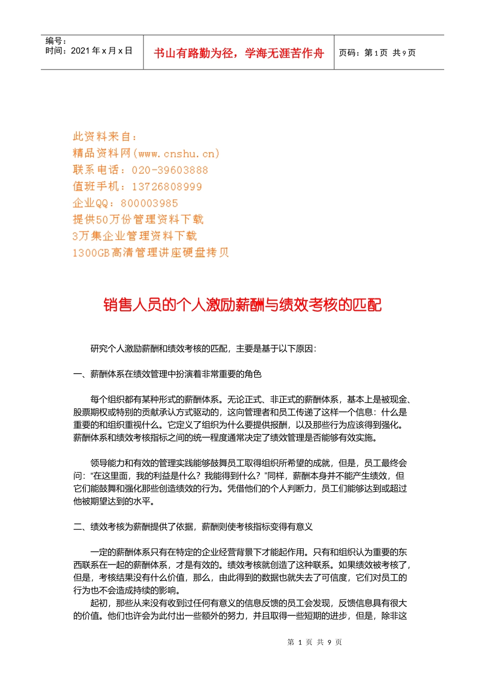 销售人员的个人激励薪酬和绩效考核的匹配_第1页