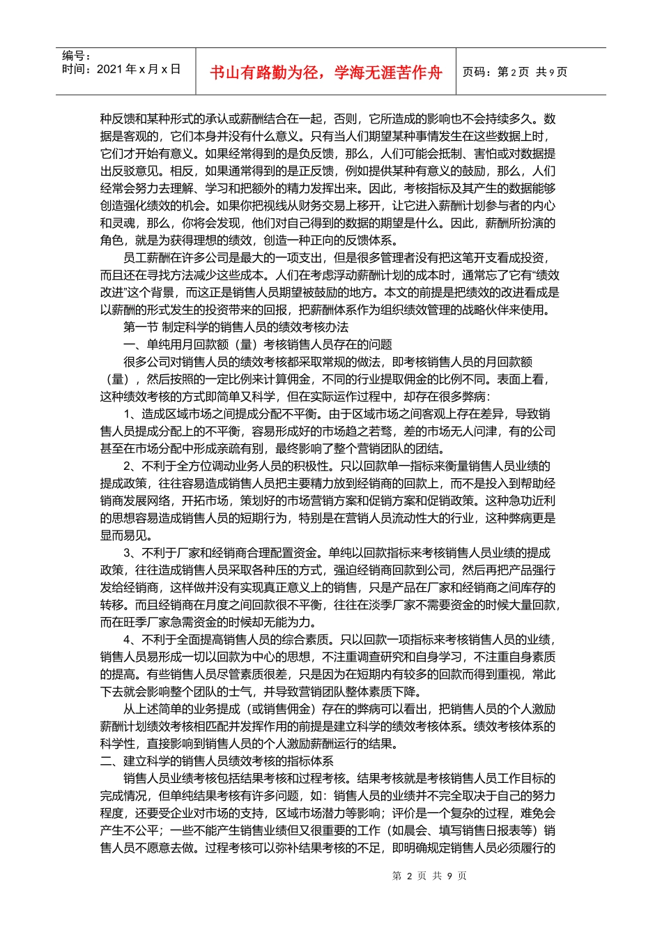 销售人员的个人激励薪酬和绩效考核的匹配_第2页