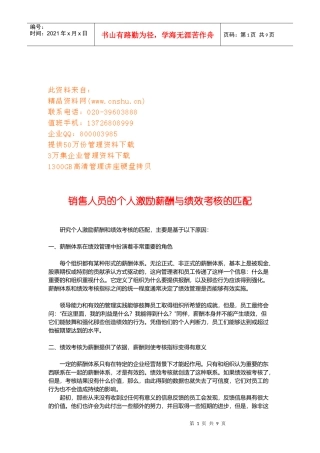 销售人员的个人激励薪酬和绩效考核的匹配
