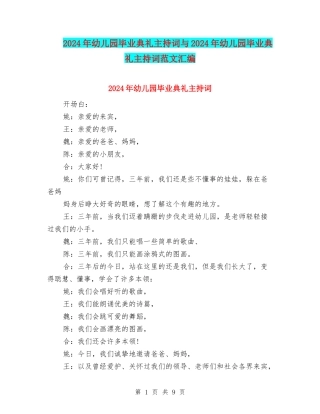 2024年幼儿园毕业典礼主持词与2024年幼儿园毕业典礼主持词范文汇编