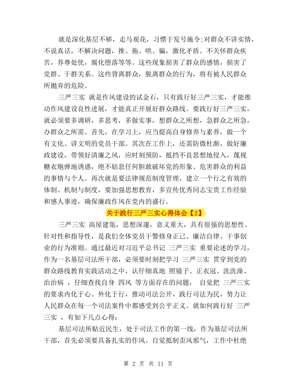 2024关于践行三严三实心得体会与2024关于银行三严三实学习心得体会汇编_第2页