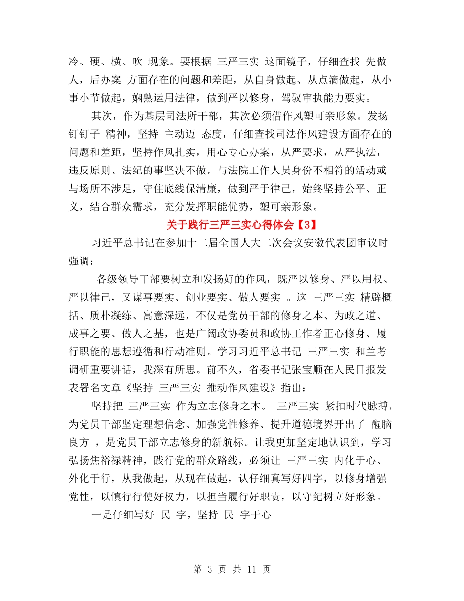 2024关于践行三严三实心得体会与2024关于银行三严三实学习心得体会汇编_第3页