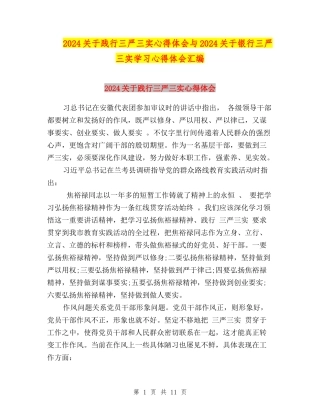 2024关于践行三严三实心得体会与2024关于银行三严三实学习心得体会汇编