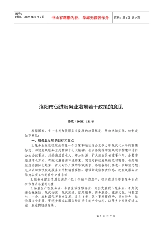 洛阳市促进服务业发展若干政策的意见