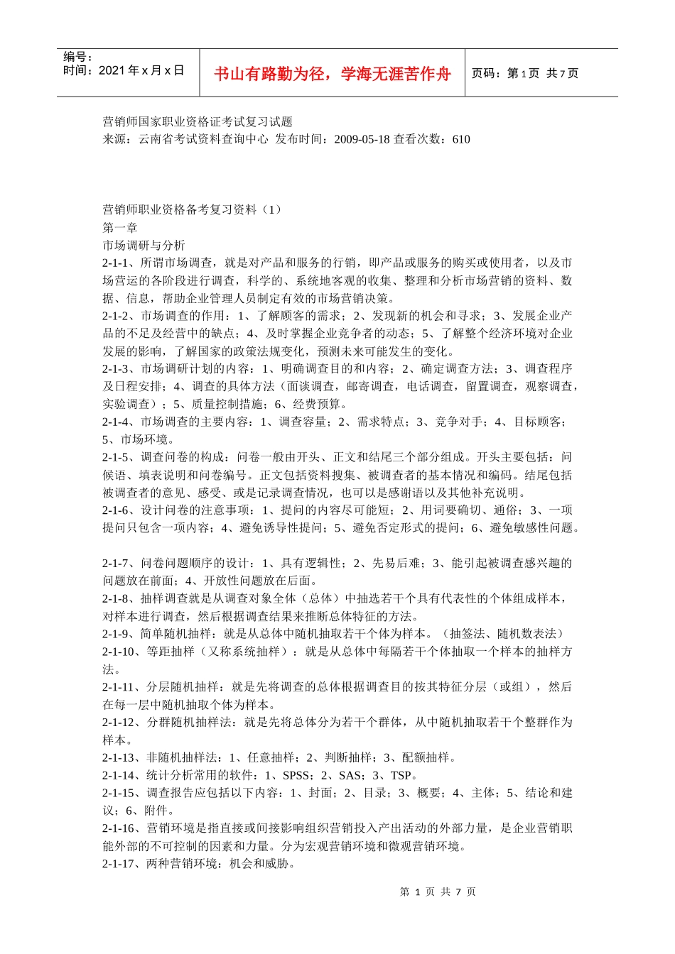 营销师国家职业资格证考试复习_第1页