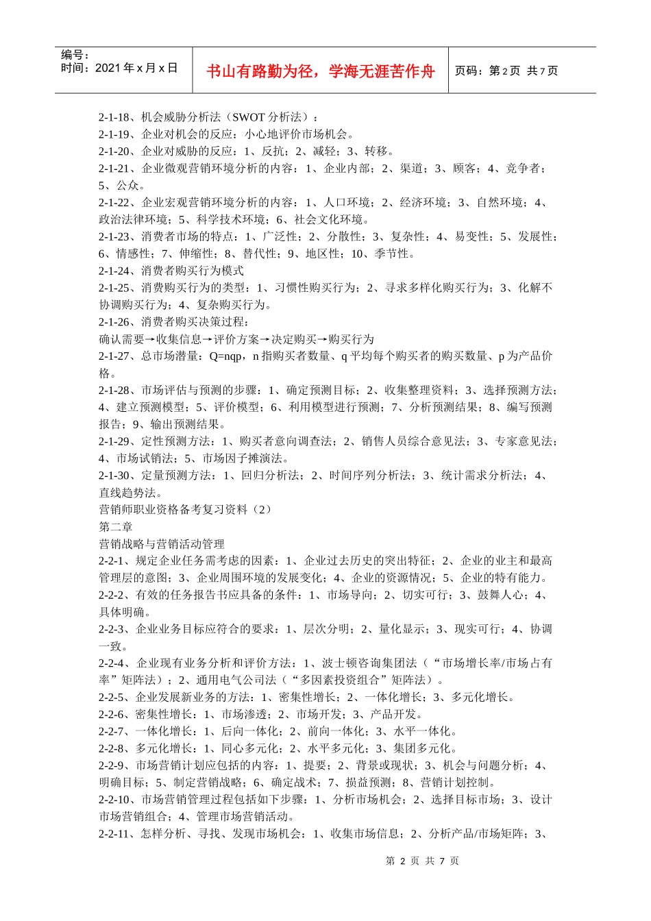 营销师国家职业资格证考试复习_第2页
