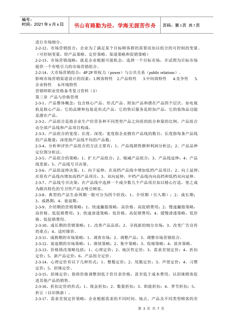 营销师国家职业资格证考试复习_第3页