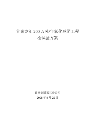 青龙大巫岚首秦龙汇球团工程检试验方案