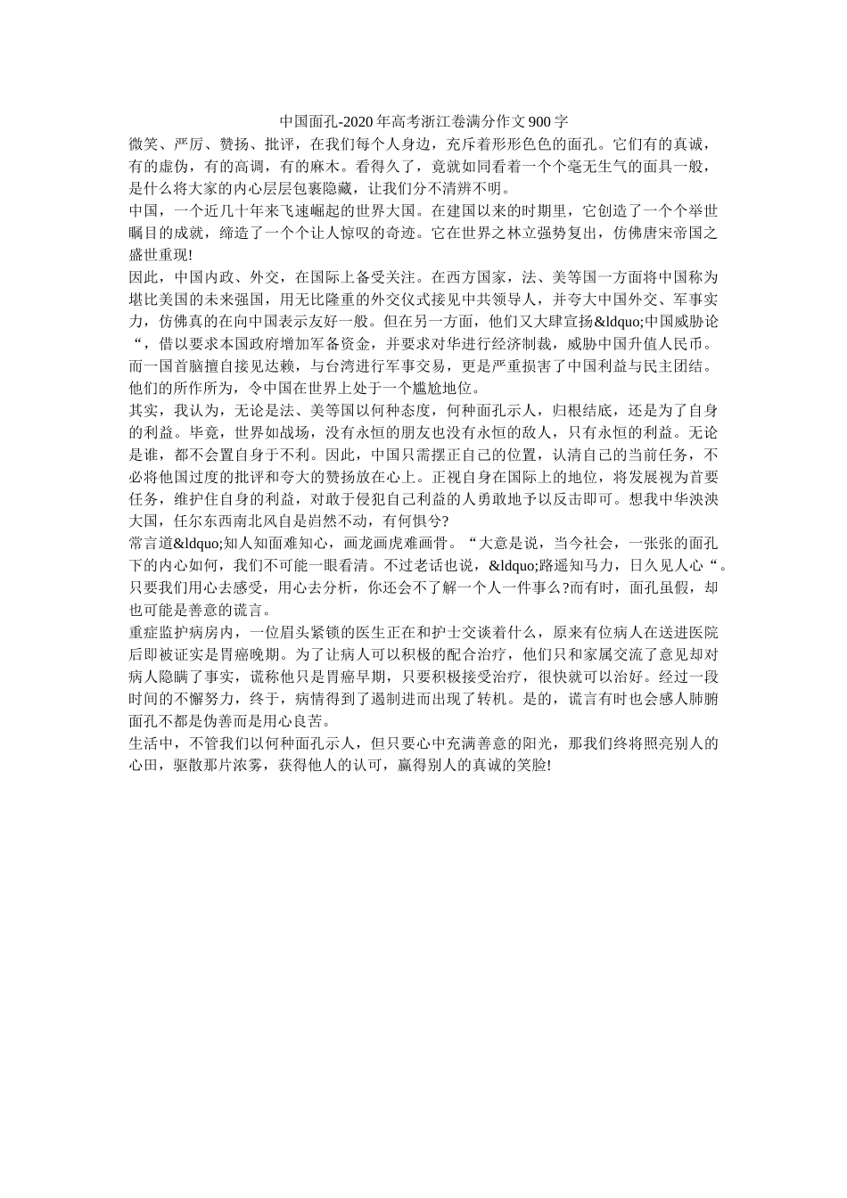 中国面孔-2020年高考浙江卷满分作文900字 _第1页