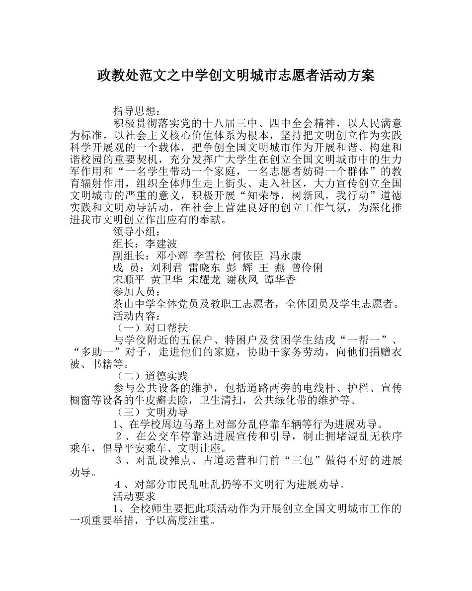 政教处范文创文明城市志愿者活动方案 _第1页