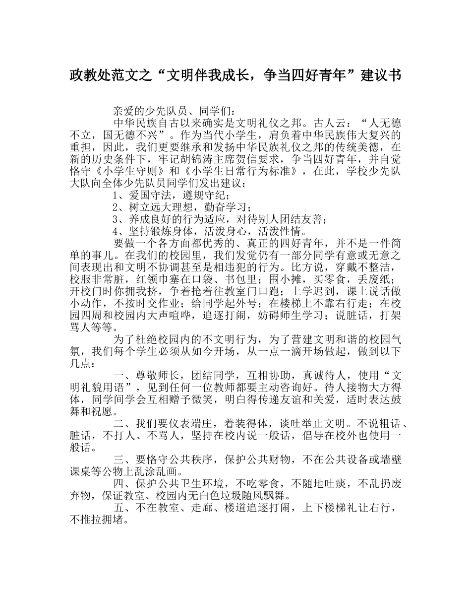 政教处范文“文明伴我成长，争当四好少年”倡议书 _第1页