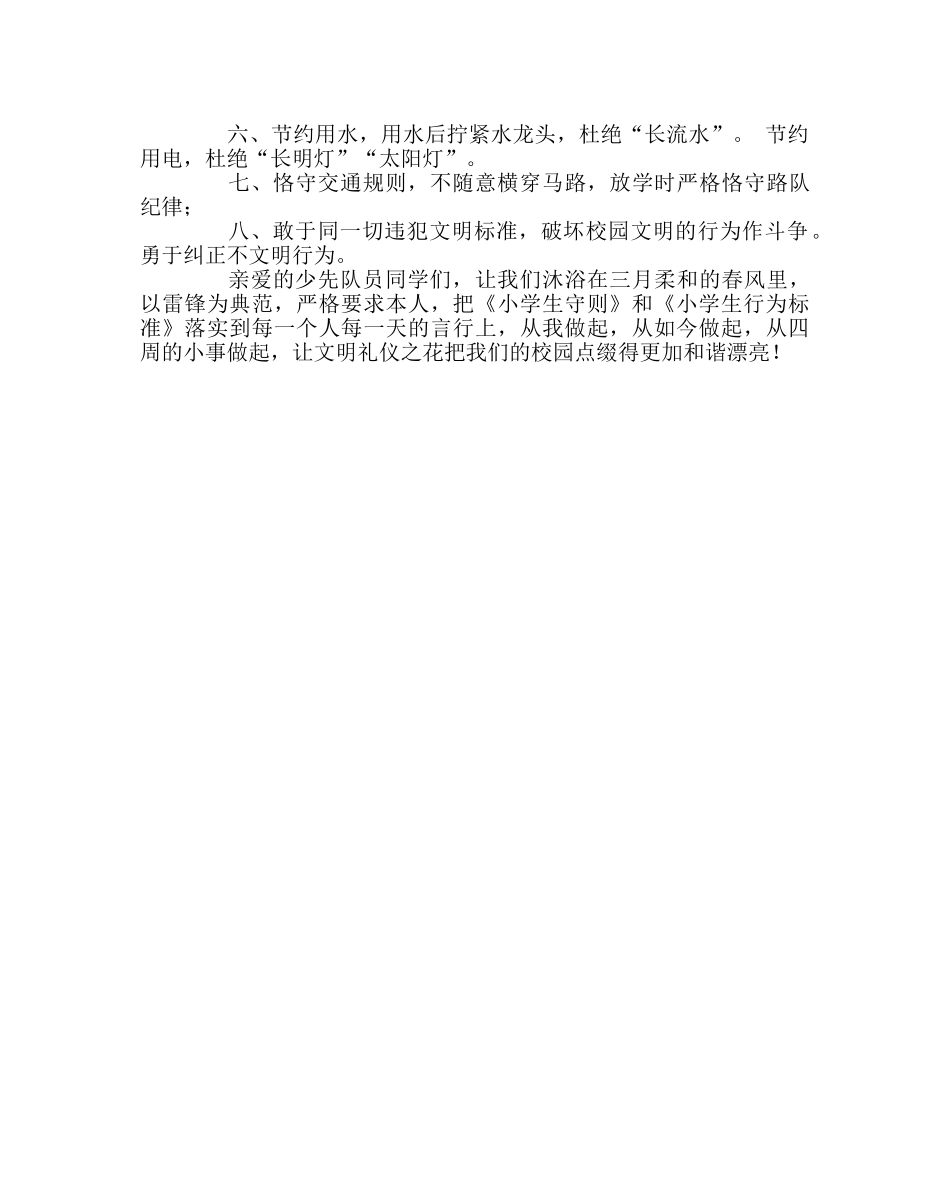 政教处范文“文明伴我成长，争当四好少年”倡议书 _第2页