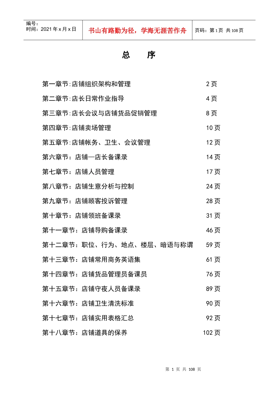 某服装专卖店店面营运手册_第1页