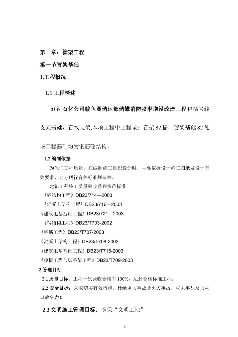 管架及基础、喷淋施工方案_第3页