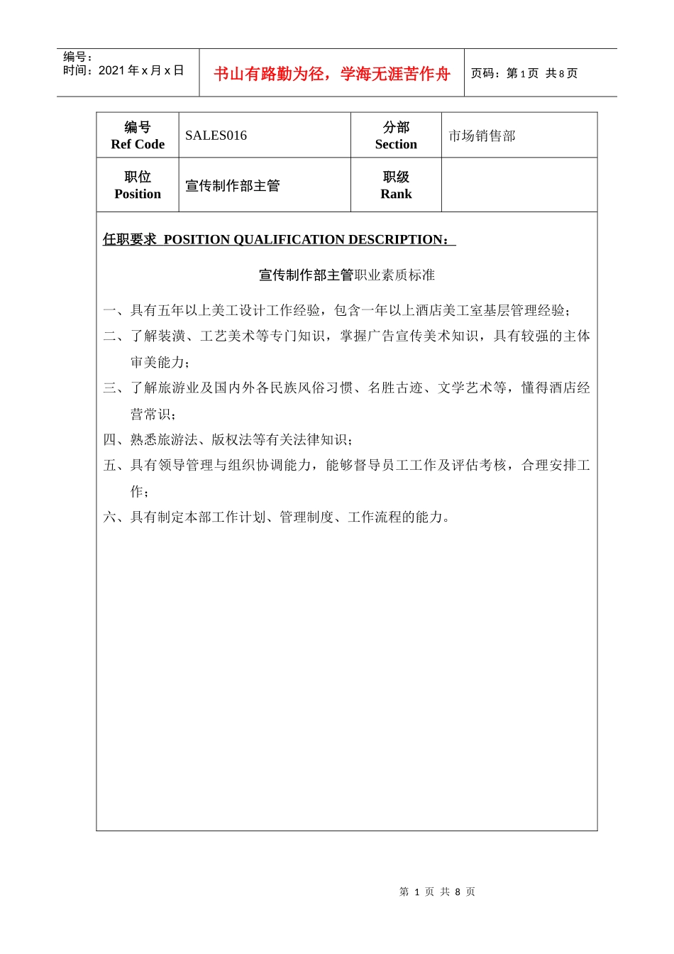 销售部人员职业素质标准_第1页