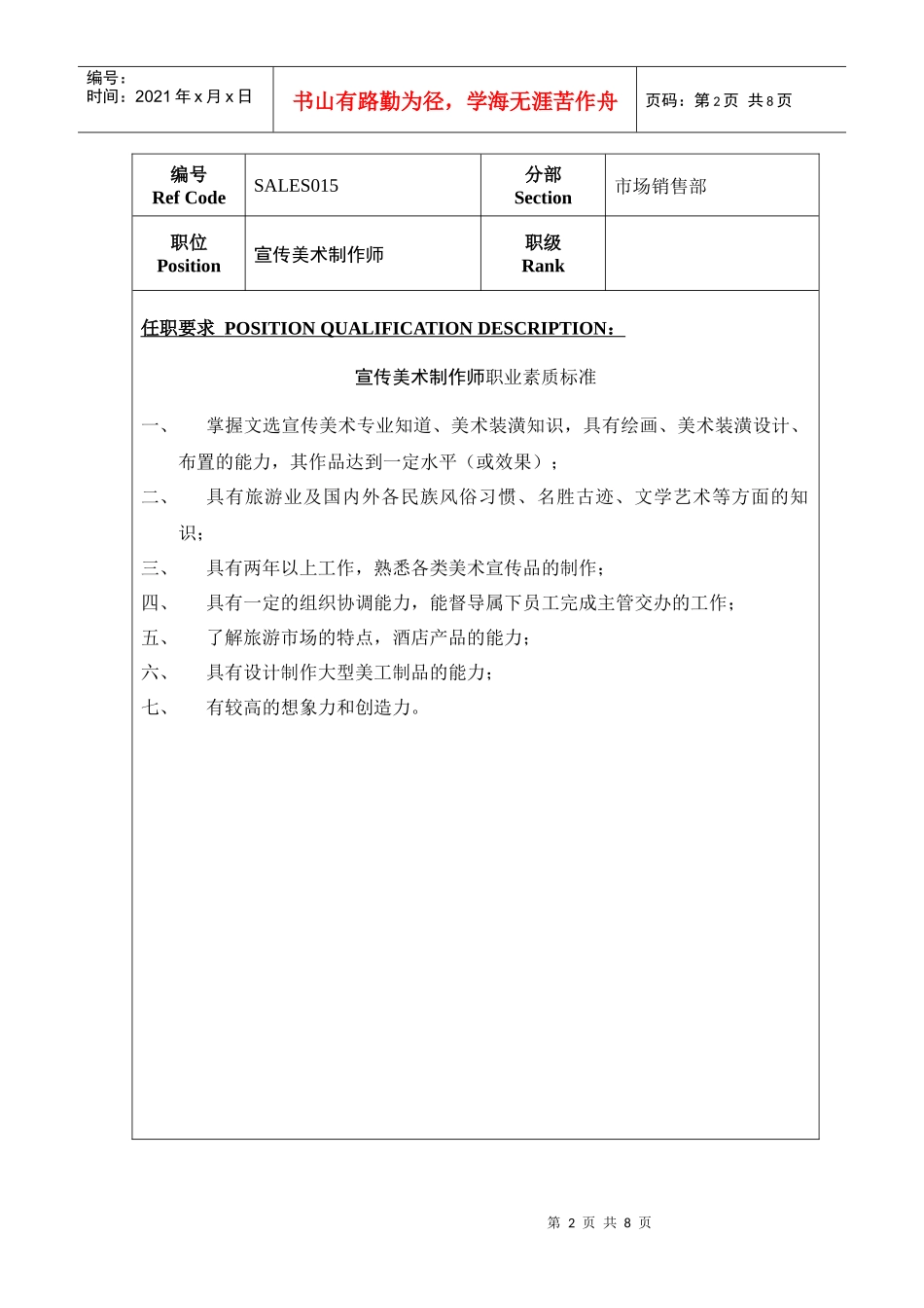 销售部人员职业素质标准_第2页