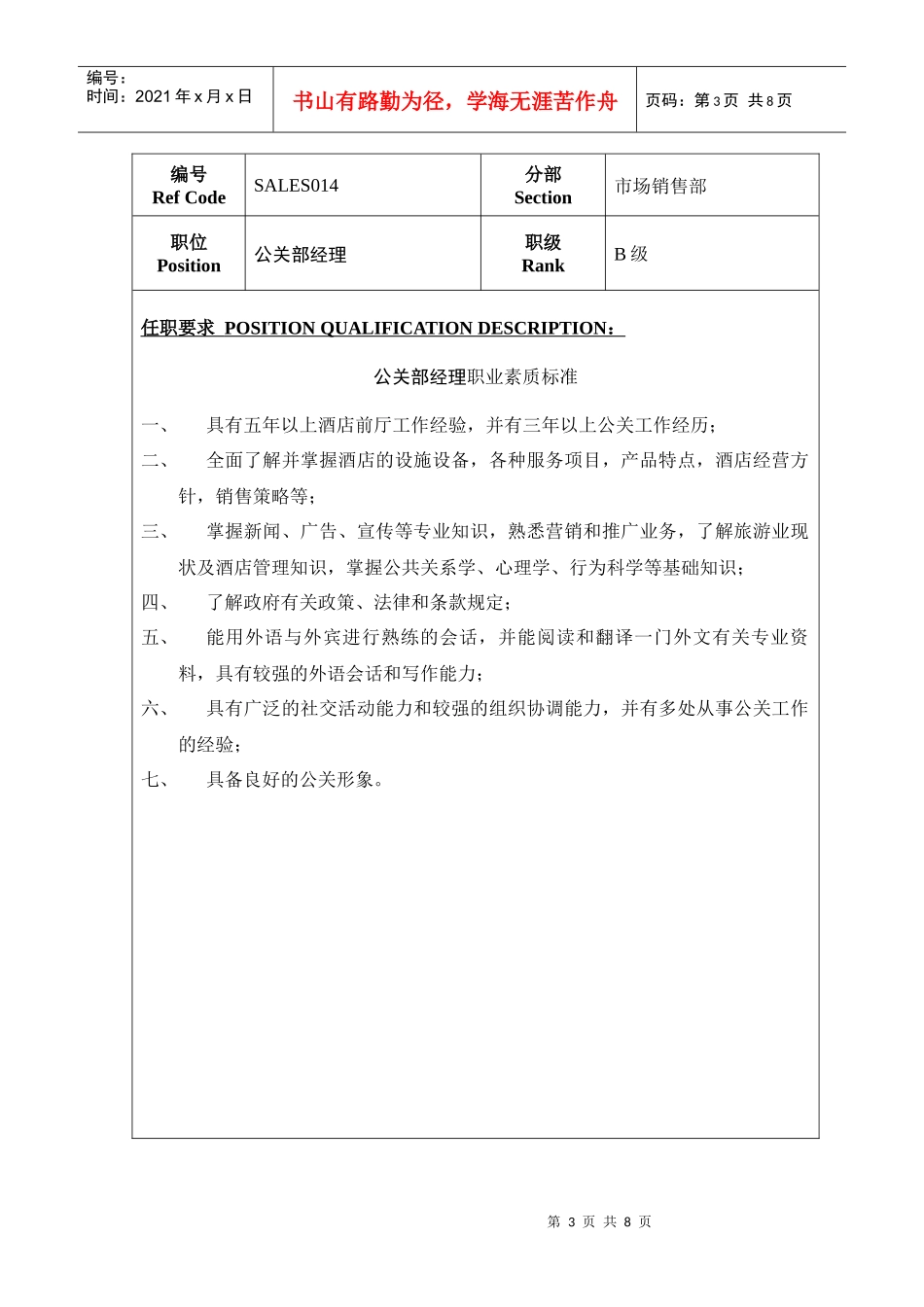 销售部人员职业素质标准_第3页