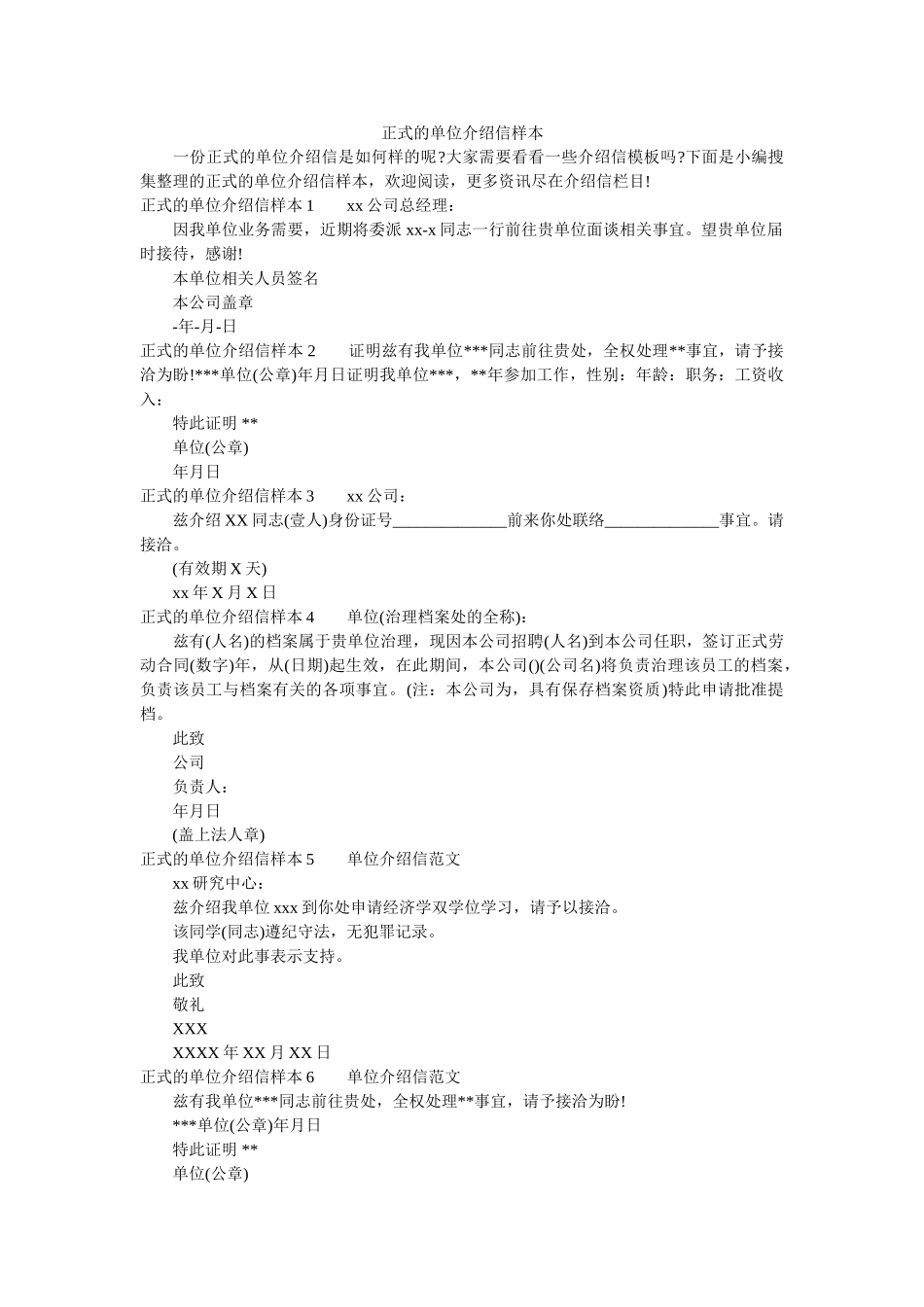 正式的ۥ单位介绍信样本精选 _第1页