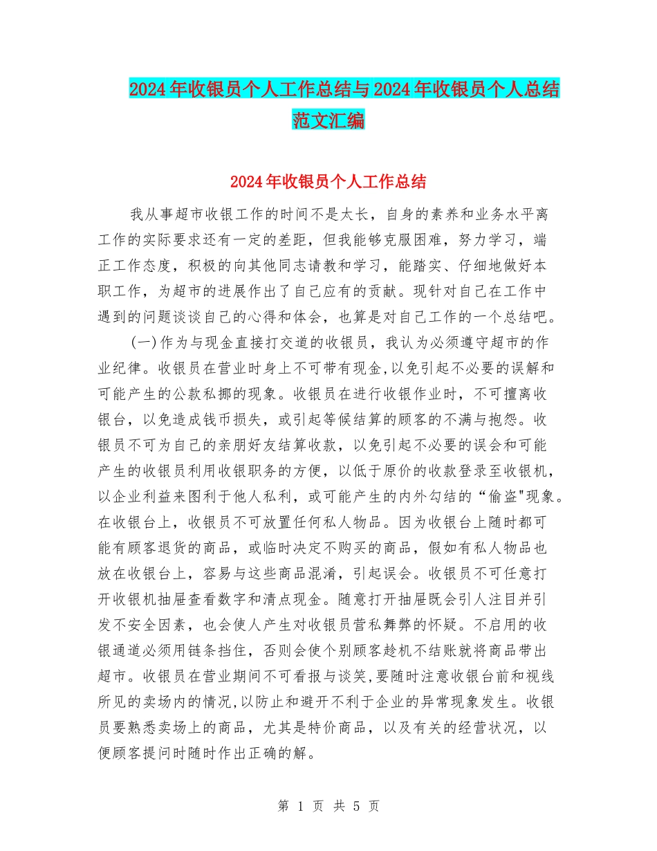 2024年收银员个人工作总结与2024年收银员个人总结范文汇编_第1页