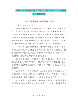 2024年卫生保健工作计划范文4篇与2024年卫生党建工作计划汇编