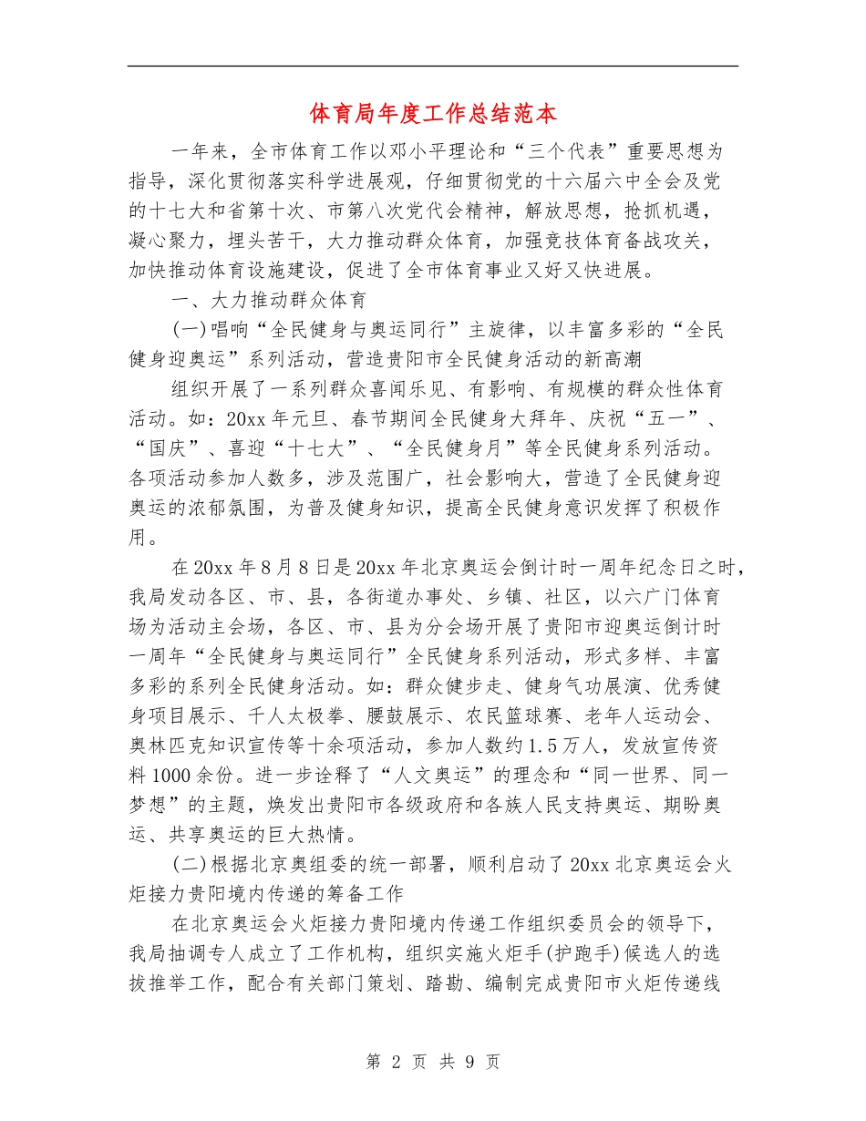体育局年度工作总结范本_第2页
