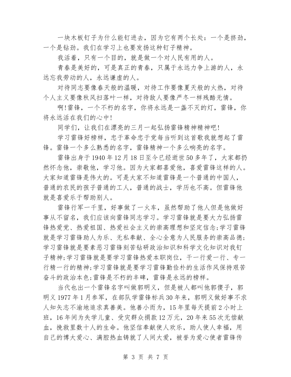关于小学生学习雷锋演讲稿汇总_第3页