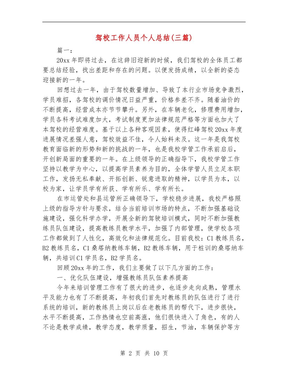 驾校工作人员个人总结_第2页