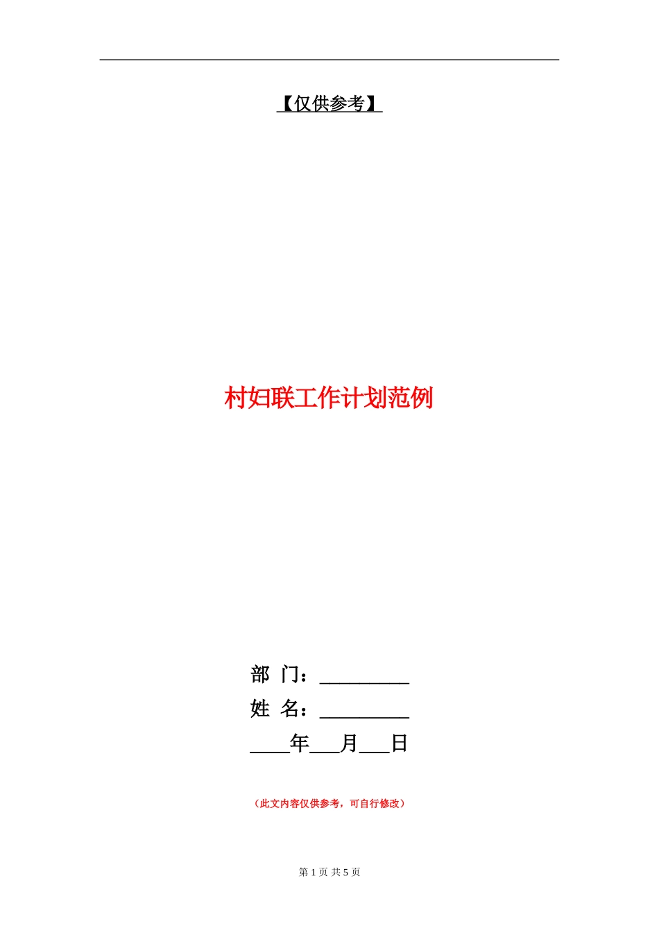 村妇联工作计划范例_第1页